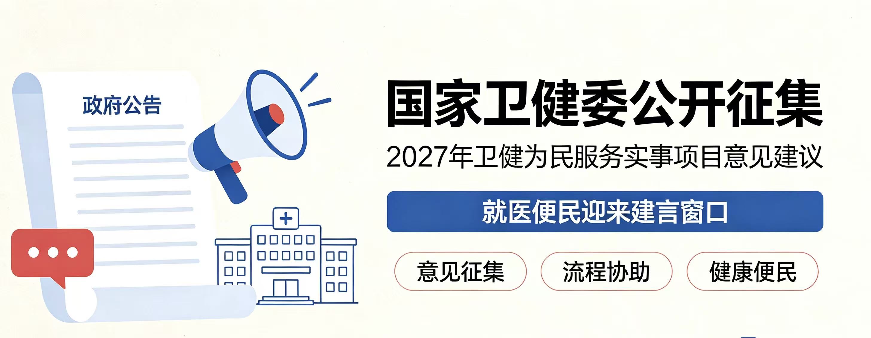 重磅！国家卫健委公开征集2027年卫健为民服务实事项目意见，就医便民迎来建言窗口