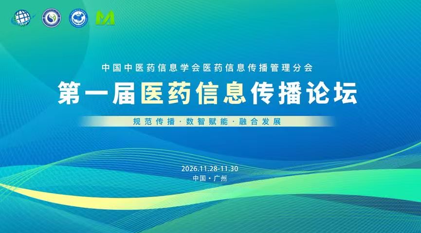 锚定健康中国新征程！第一届医药信息传播论坛将于广州启幕