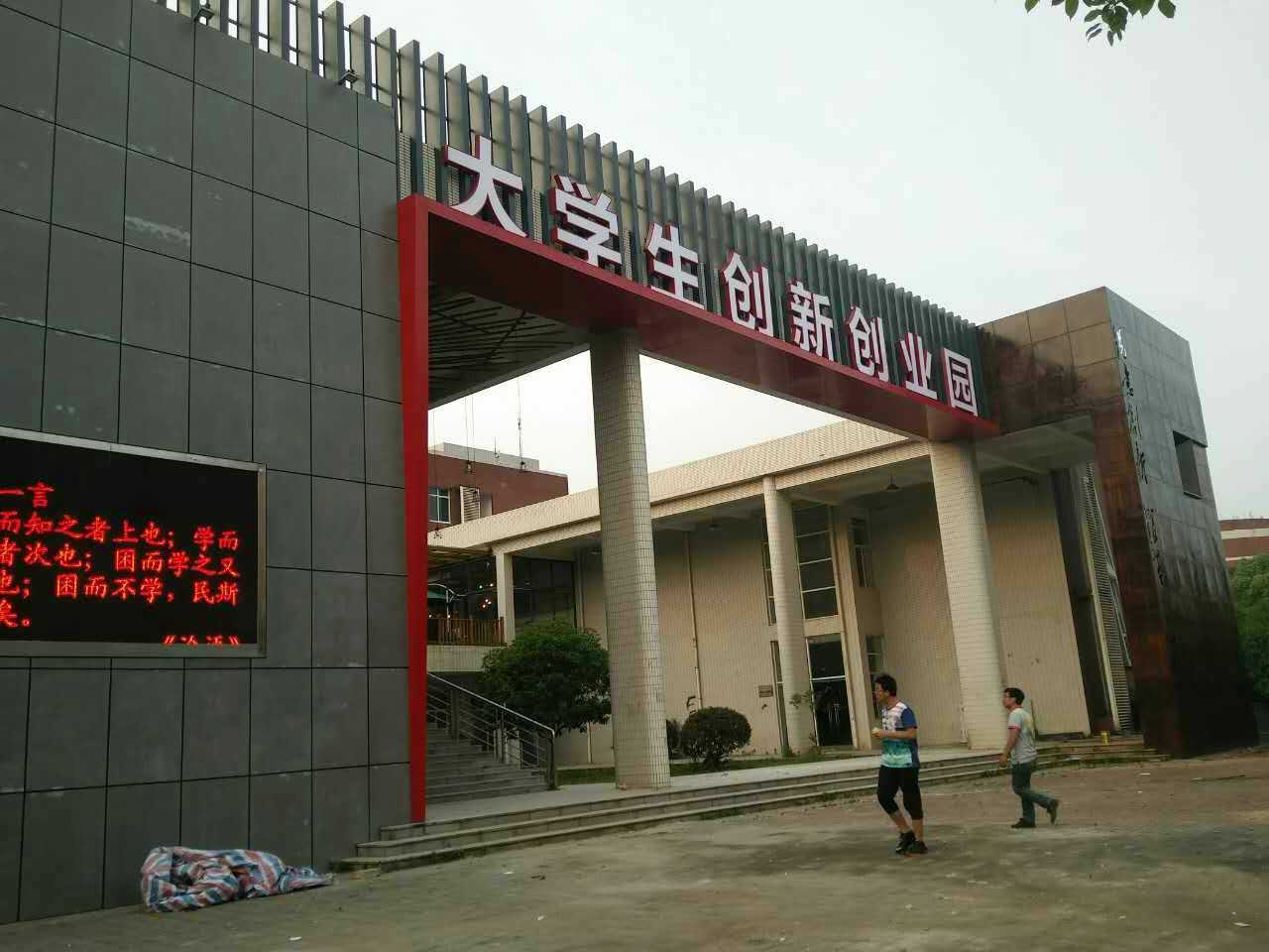大学生创新创业园(理工大学云塘校区)招牌制作-案例展示-门头招牌制作