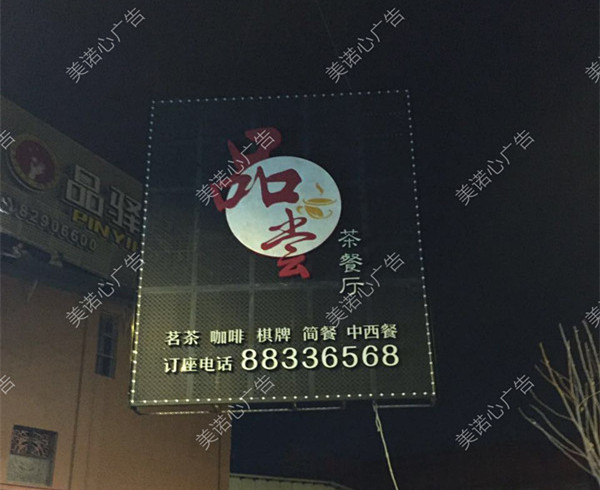 品尝茶餐厅门头招牌制作