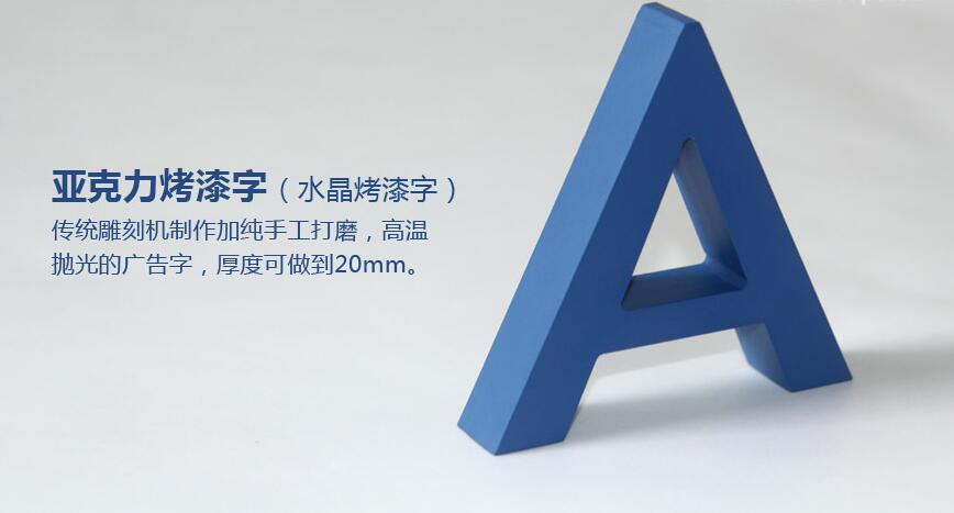 亮面亚克力烤漆字和哑面的有什么不同之处