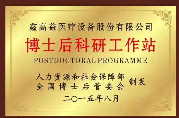 【企业风采】做磁共振行业的领航者—省医械协会副会长单位鑫高益