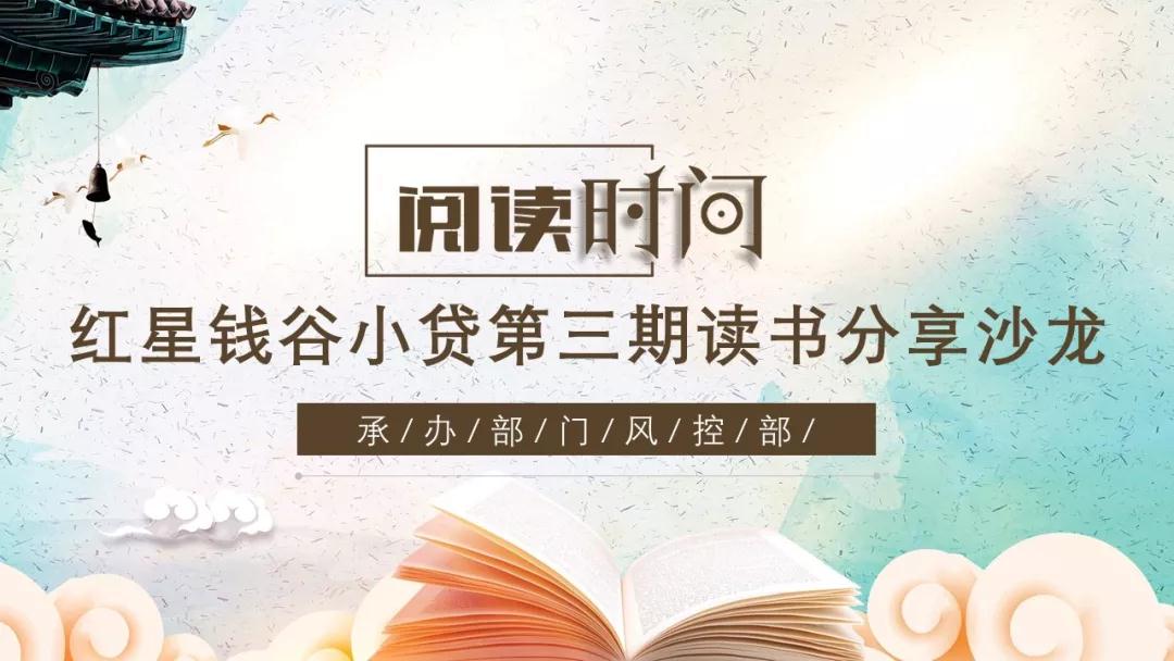 让阅读成为习惯，让灵魂拥有温度——红星钱谷圆满举办第三期读书分享沙龙