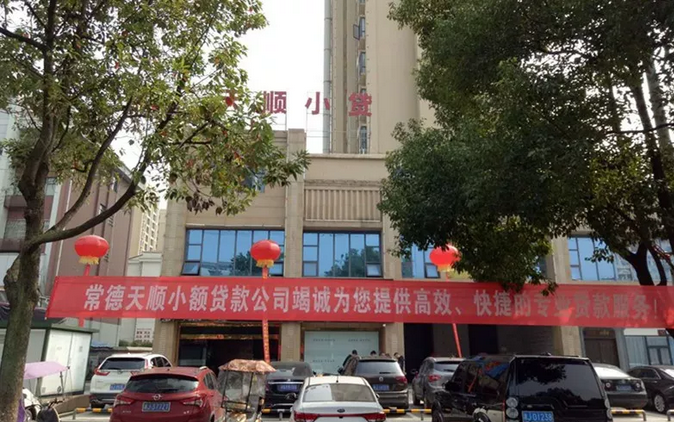 天顺小贷成立1周年：感谢有您，携手前行