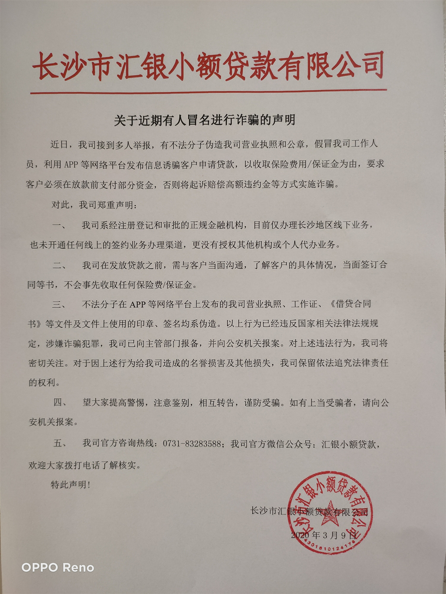 长沙市汇银小额贷款公司关于近期有人冒名进行诈骗的声明