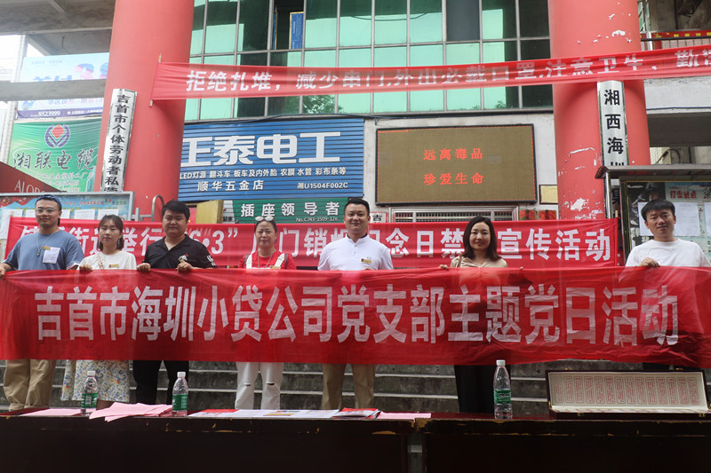 吉首海圳小贷公司党支部开展主题党日活动 ——虎门销烟纪念日禁毒宣传活动