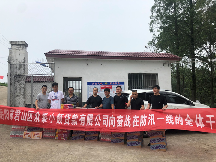 岳阳市君山区众泰小额贷款有限公司 捐赠慰问防汛一线人员