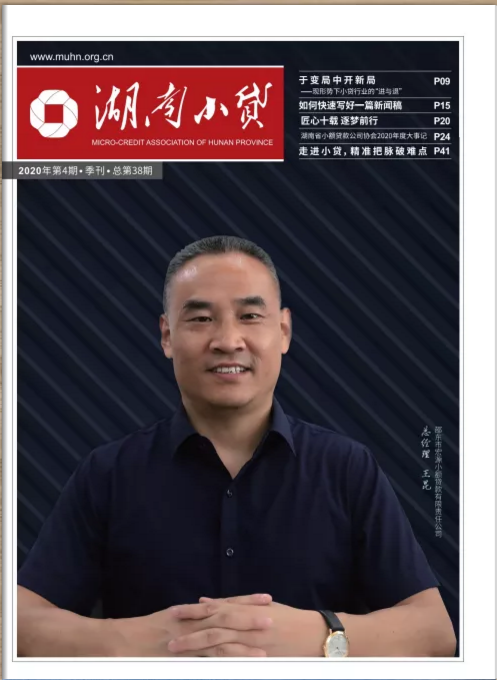 《湖南小贷》第38期