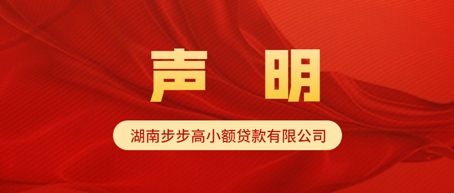 湖南步步高小额贷款有限公司反诈骗声明
