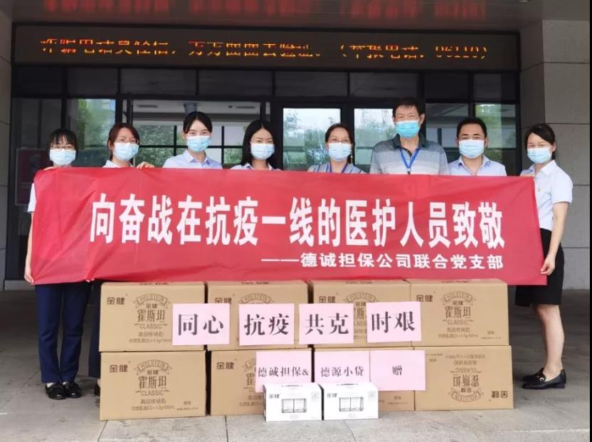 德源小贷公司党支部 关爱慰问抗疫一线医护人员