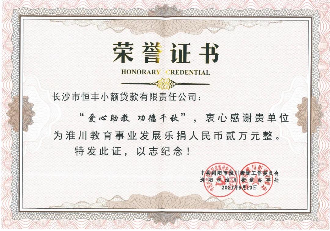 恒丰小贷为淮川教育事业发展乐捐2万元